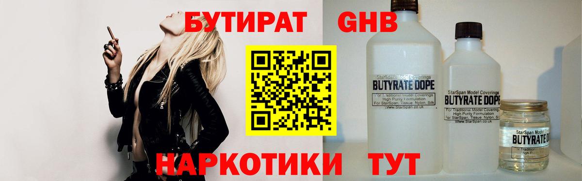 БУТИРАТ GHB  Вход с VPN  Ипатово 