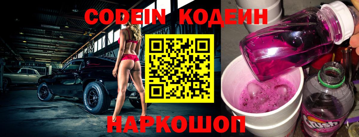 Codein напиток Lean (лин)  Вход с VPN  Ипатово 