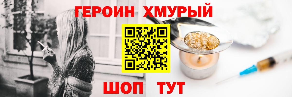 ГЕРОИН хмурый  Ипатово 
